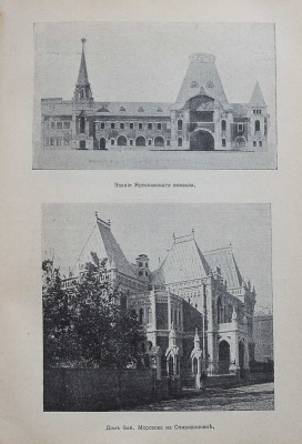 Путеводитель по Москве, изданный Московским архитектурным обществом... М., 1913.